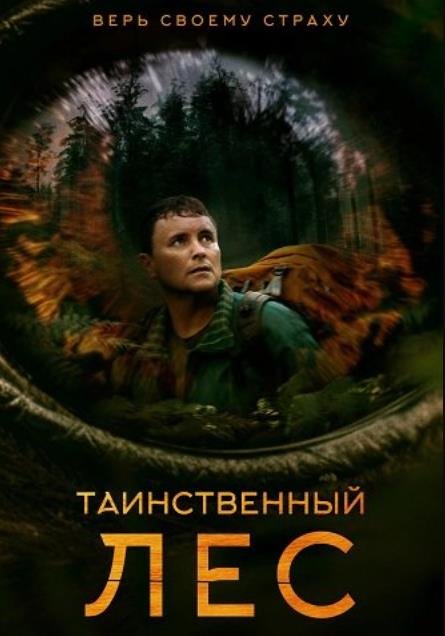 Таинственный лес (2023)