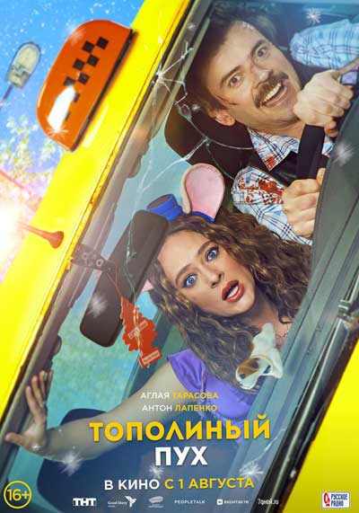 Тополиный пух (2024)