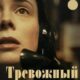 Тревожный звонок (2023)