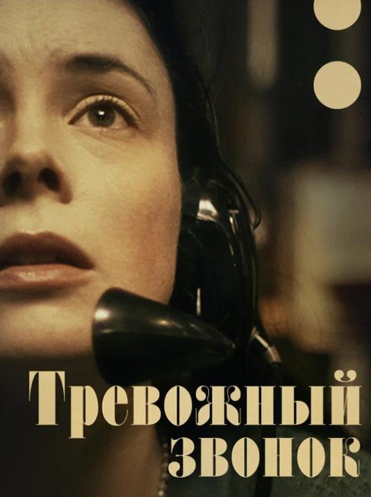 Тревожный звонок (2023)