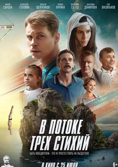 В потоке трех стихий (2024)