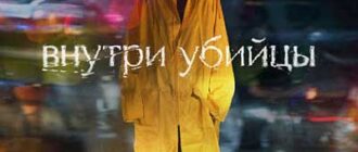 Внутри убийцы (2024)