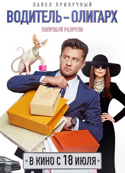 Водитель-олигарх (2024)