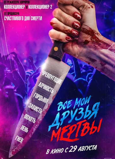 Все мои друзья мертвы (2024)