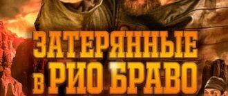 Затерянные в Рио Браво (2023)