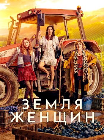 Земля женщин (сезон 1) (2024)