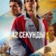 42 секунды (2022)