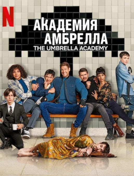 Академия «Амбрелла» (сезон 4) (2024)