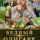 Бедный олигарх (все сезоны) (2022-2024)