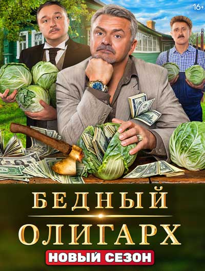 Бедный олигарх (все сезоны) (2022-2024)