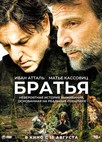 Братья (2024)