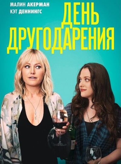 День Друзейдарения (2020)