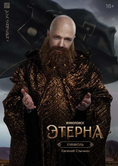 Этерна (сезон 1) (2025)