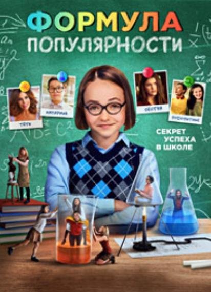 Формула популярности (2023)