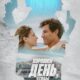 Хороший день, чтобы умереть (2024)