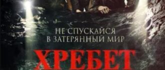 Хребет дьявола (2021)