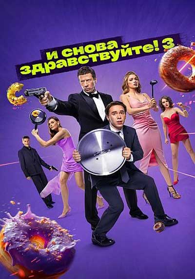И снова здравствуйте 3 (2022)