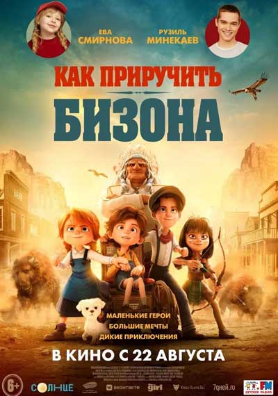 Как приручить бизона (2024)