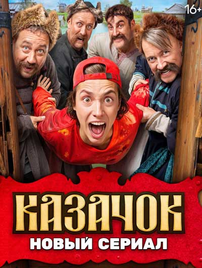 Казачок (2024)