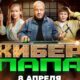 Киберпапа (2024)
