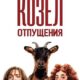 Козел отпущения (2024)