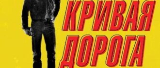 Кривая дорога (2023)