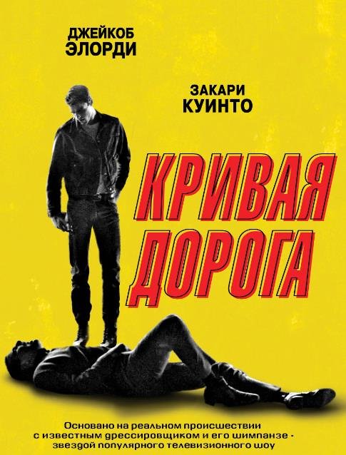 Кривая дорога (2023)