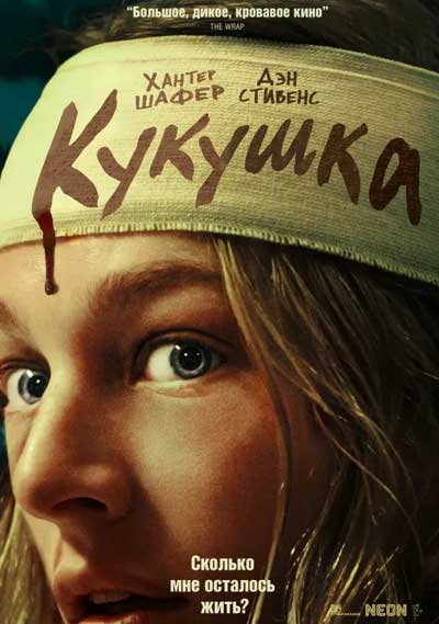 Кукушка (2024)