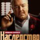 Наследство (2023)