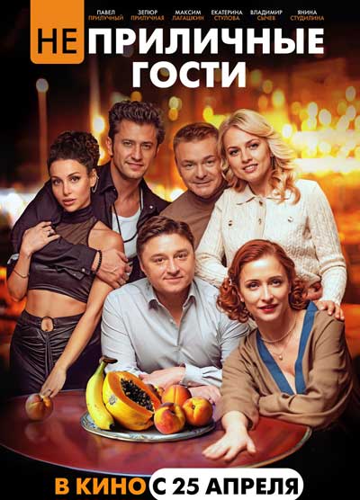 Неприличные гости (2024)