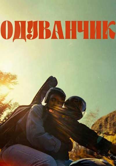 Одуванчик (2024)