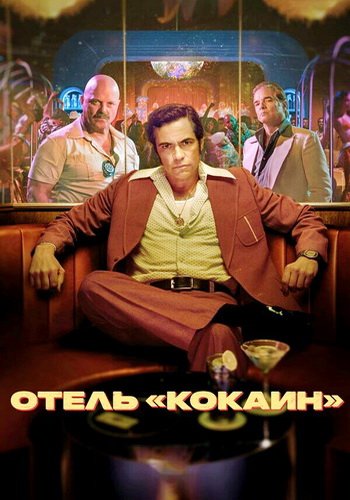 Отель «Кокаин» (сезон 1) (2024)