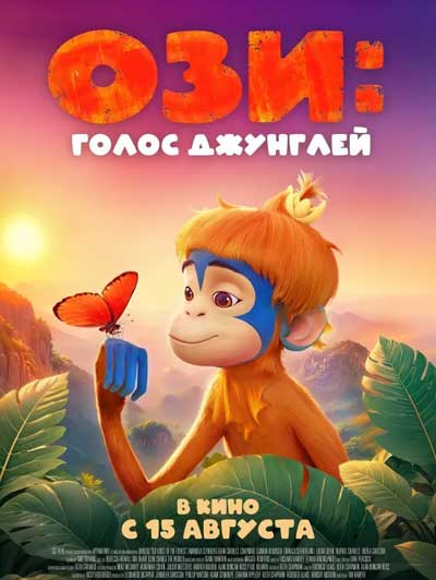Ози: Голос джунглей (2024)