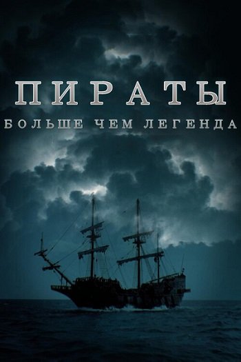 Пираты: Больше, чем легенда (сезон 1) (2024)