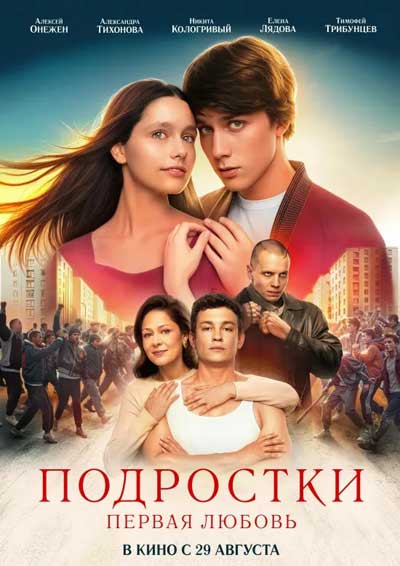 Подростки: Первая любовь (2024)