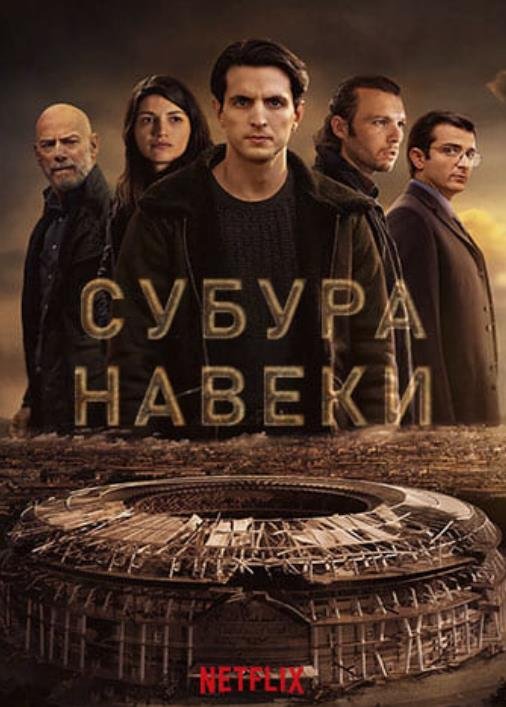 Субура навеки (сезон 1) (2023)