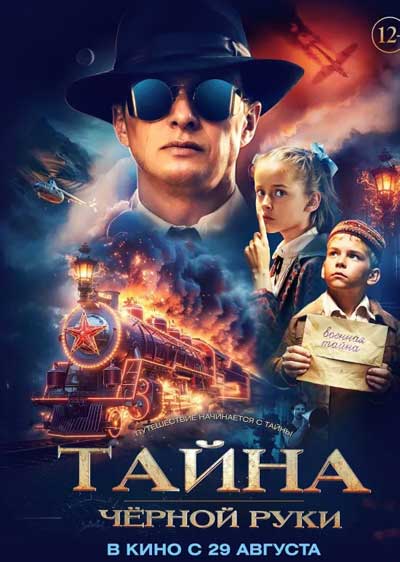Тайна Чёрной Руки (2024)