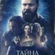 Тайна самоубийцы (2023)