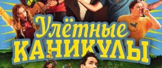 Улетные каникулы (2023)