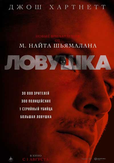 В ловушке (2024)