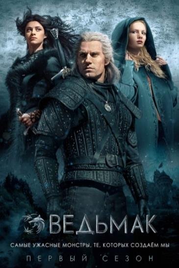 Ведьмак (сезон 1) (2019)
