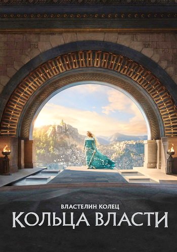 Властелин колец: Кольца власти (сезон 2) (2024)
