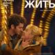 Время жить (2024)