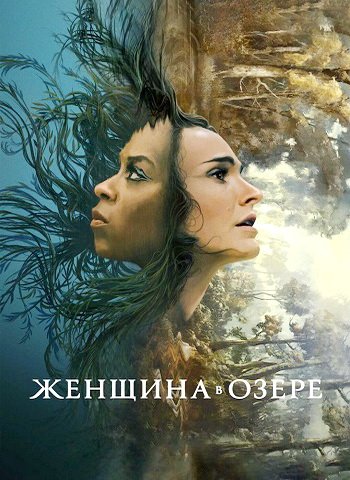 Женщина в озере (сезон 1) (2024)