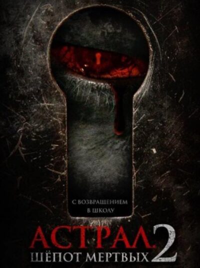Астрал. Шепот мертвых 2 (2021)