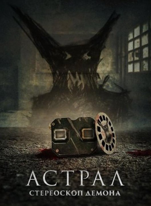 Астрал. Стереоскоп демона (2024)