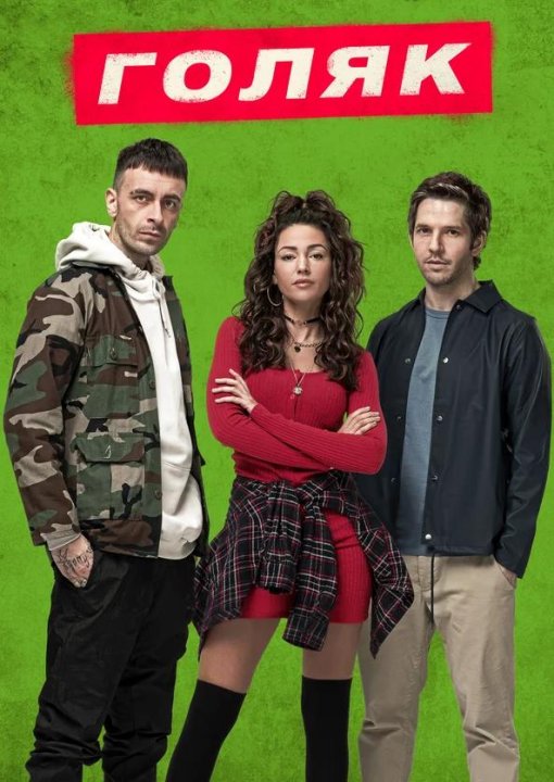Голяк (все сезоны) (2019-2024)