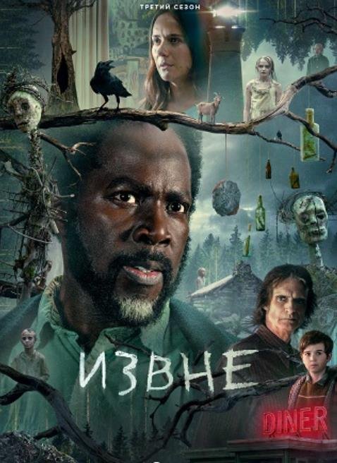 Извне (сезон 3) (2024)