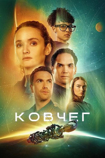 Ковчег (сезон 2) (2024)