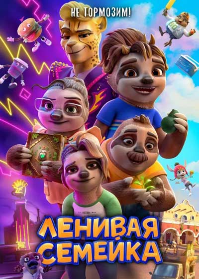 Ленивая семейка (2024)